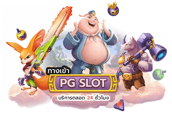 ทางเข้า PG SOFT